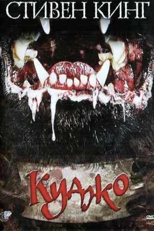 Куджо 