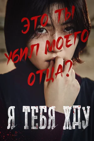 Я тебя жду 